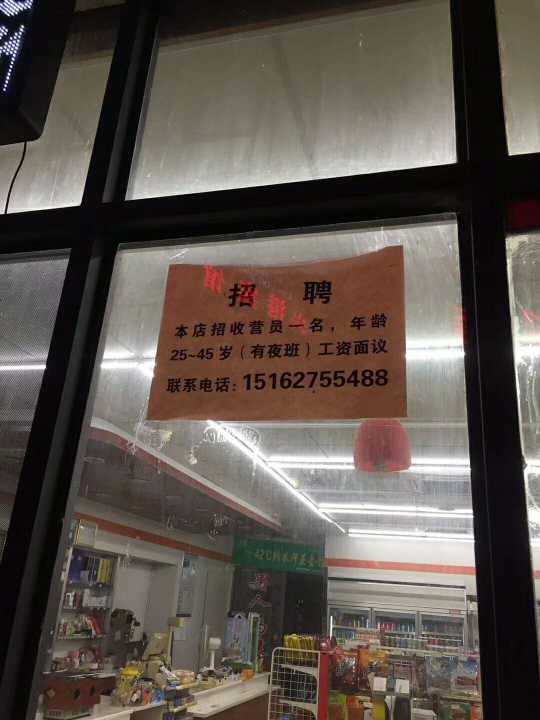 如皋港城志皋一品二十四小时便利店招收营业员一名,女.